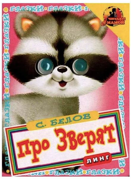 Книжка с глазками. Про зверят - Енот (Смол-Пресс)