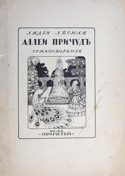 Аллеи причуд | Лесная Лидия Валентиновна