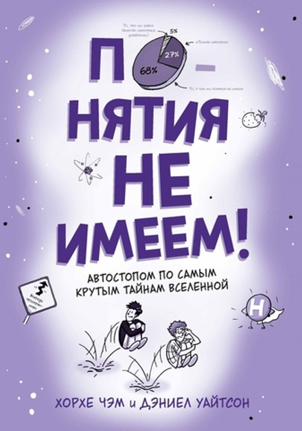 Комикс Понятия не имеем! Автостопом по самым крутым тайнам Вселенной