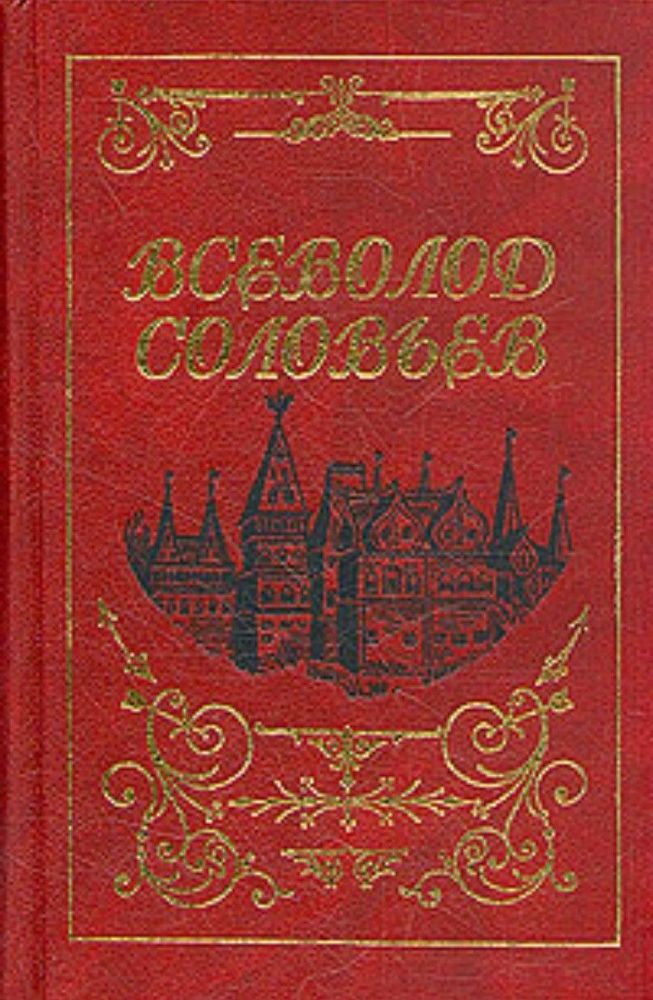 Всеволод Соловьев. Собрание сочинений в восьми томах. Том 1. Царское посольство. Капитан гренадерской роты