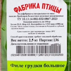 Курица филе грудки "Фабрика Птицы" 2,5 кг