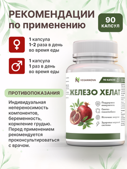 Железо Хелат 90кап