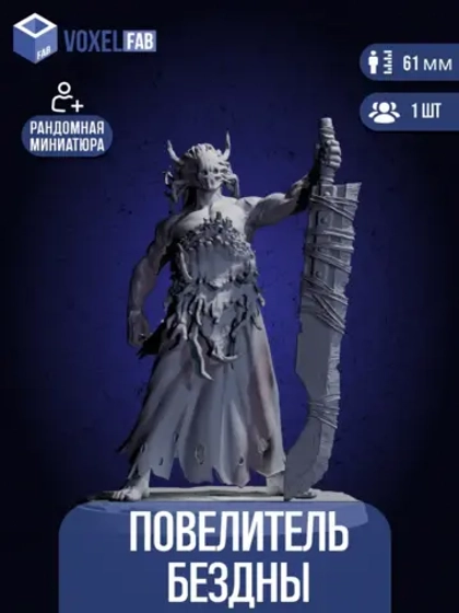 Повелитель Бездны
