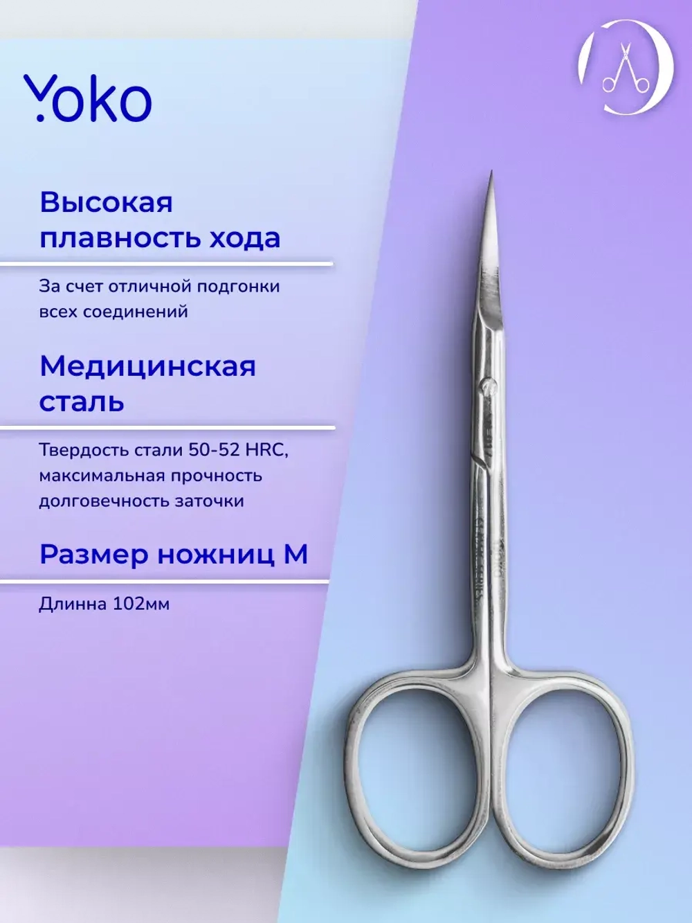 Ножницы yoko маникюрные для кутикулы изогнутые стальные