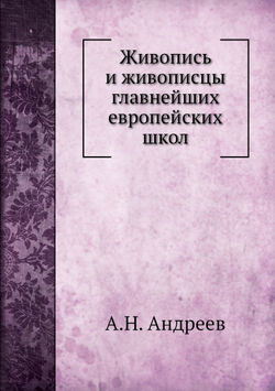 Живопись и живописцы главнейших европейских школ | А.Н. Андреев