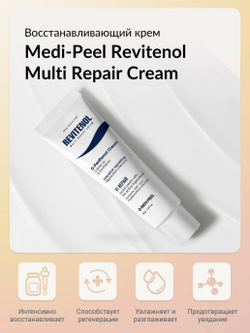 Medi-Peel Revitenol Multi Repair Cream восстанавливающий крем с полинуклеотидами