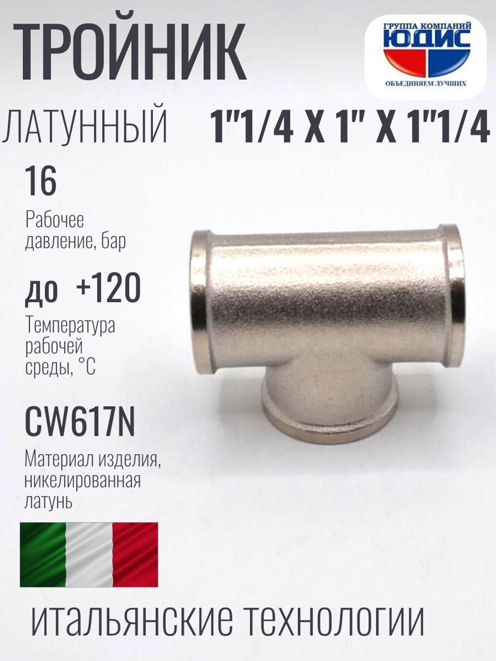 НИКЕЛЬ Тройник 1"1/4г х 1"г х 1"1/4г  ViEiR  (30/2шт)