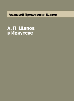 А. П. Щапов в Иркутске | Афанасий Прокопьевич Щапов