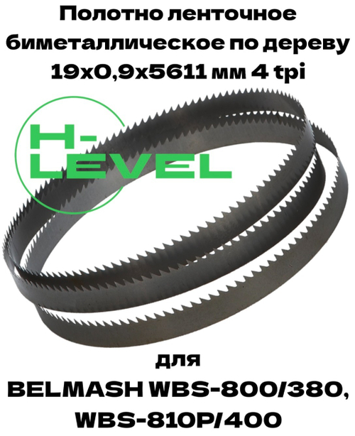 Полотно ленточное биметаллическое по дереву 19x0,9х5611 мм 4tpi для ленточнопильного станка BELMASH WBS-800/380, BELMASH WBS-810P/400
