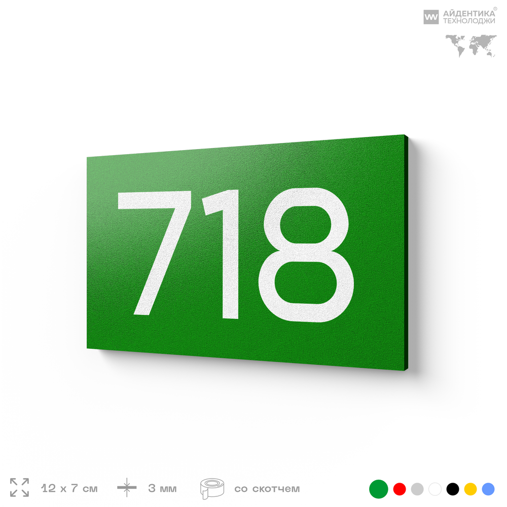 Номер на дверь 718, табличка на дверь для офиса, квартиры, кабинета, аудитории, склада, зеленая 120х70 мм, Айдентика Технолоджи