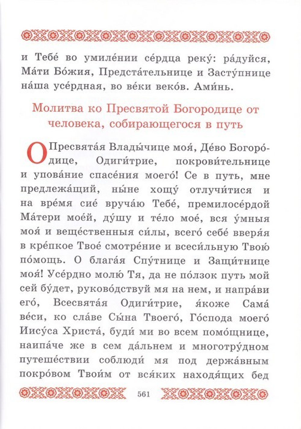 Взбранной Воеводе. Молитвы Пресвятой Богородице пред чудотворными Ея иконами