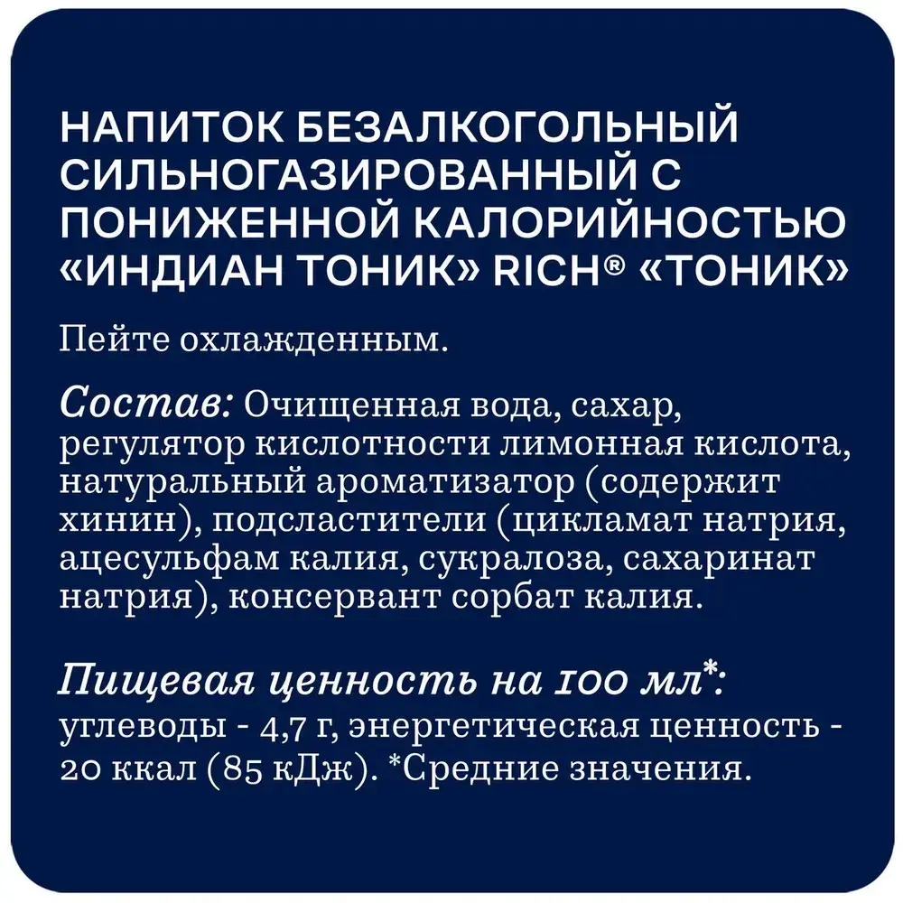 Тоник Индиан 1 л, Rich