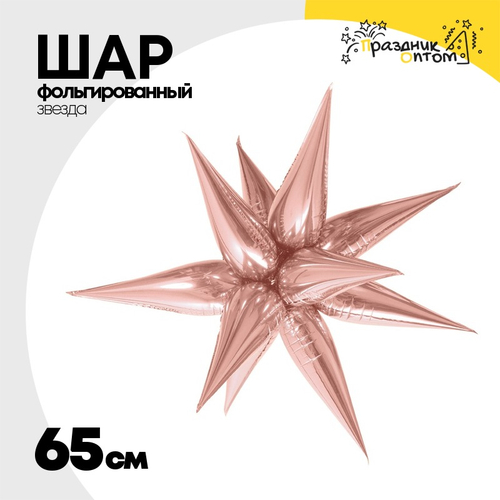 Шар фольгированный Звезда 3D 65 см (Розовое Золото)