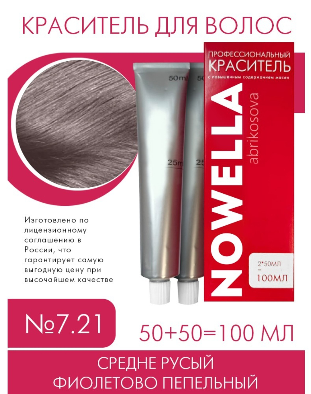 NOWELLA Краска для волос, №7.21 Средне Русый фиолетово - пепельный, 100 мл