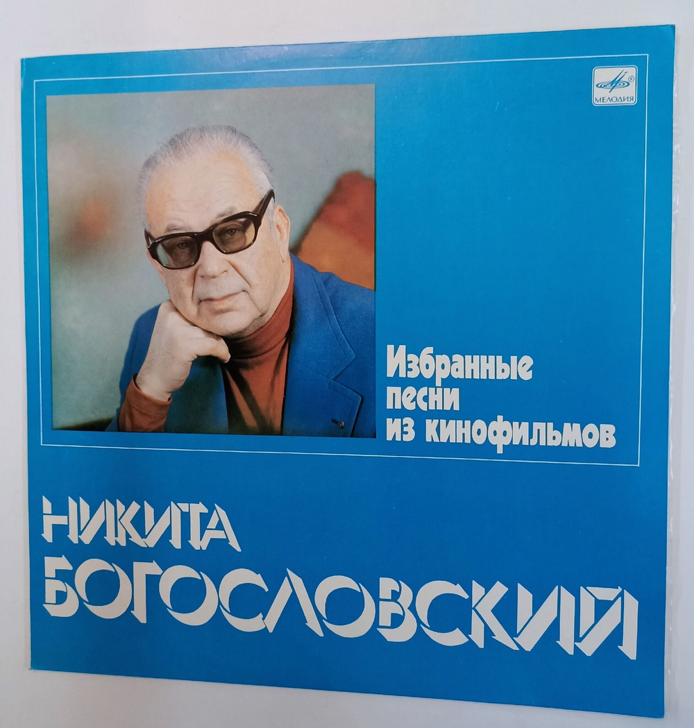 Винтажная виниловая пластинка LP Сборник Никита Богословский Избранные Песни Из Кинофильмов (СССР 1983)