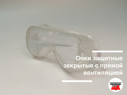 Очки защитные закрытые с прямой вентиляцией