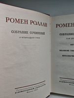 Ромен Роллан. Собрание сочинений в четырнадцати томах. Том 12. Бетховен. Великие творческие эпохи