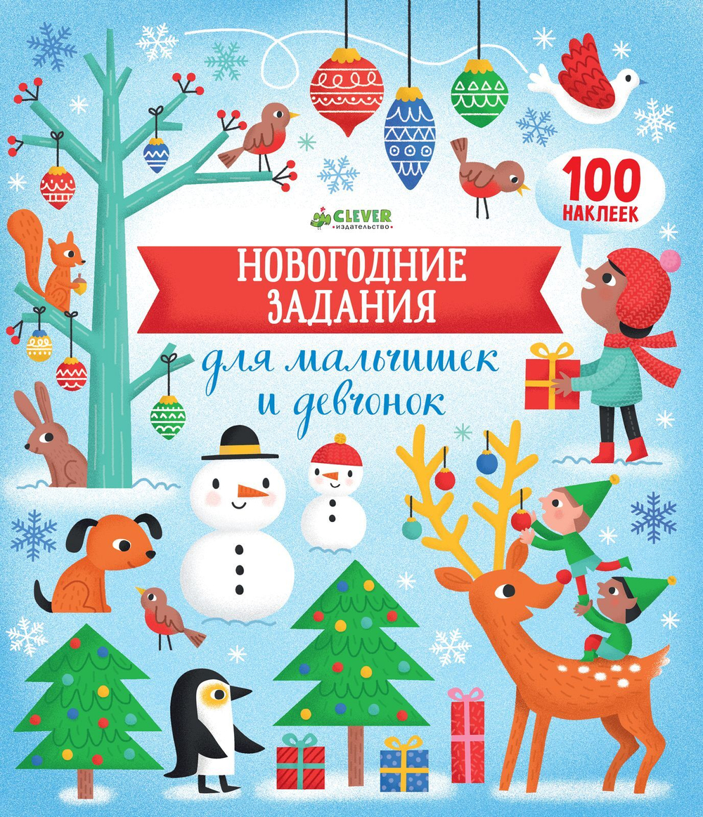 Новогодние задания для мальчишек и девчонок