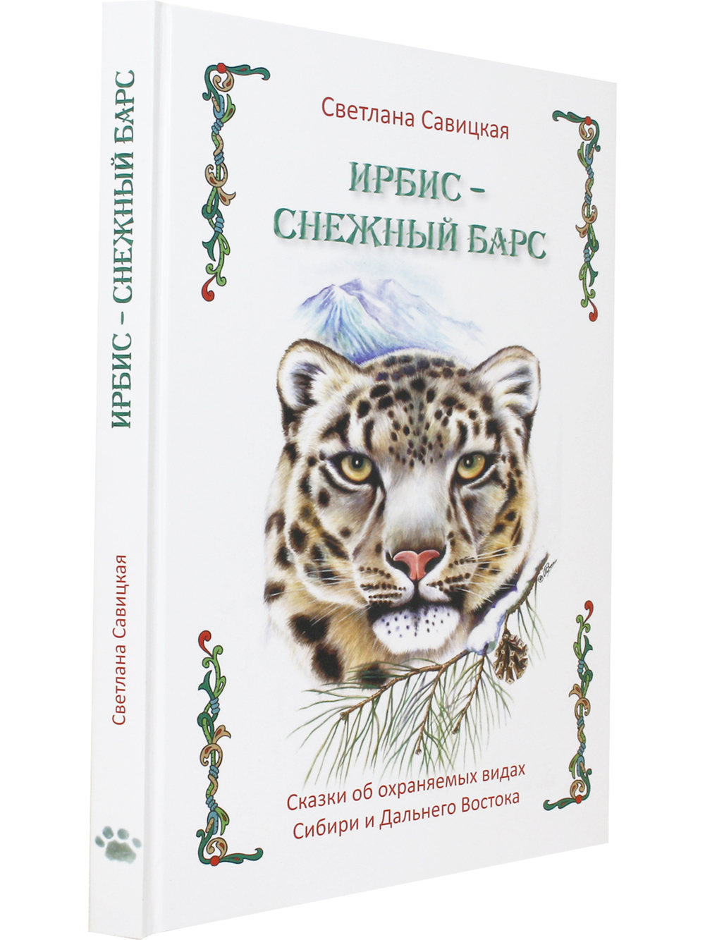 Ирбис — снежный барс