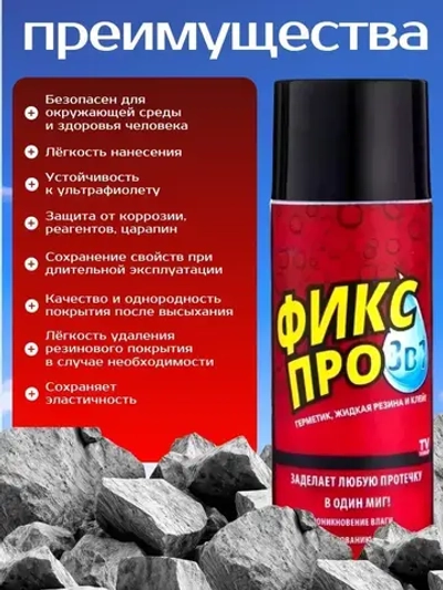 Жидкая резина спрей 3в1 Черная; Чудо спрей Фикс Про: Жидкая резина+Клей+Герметик в одном флаконе. Универсальный клей