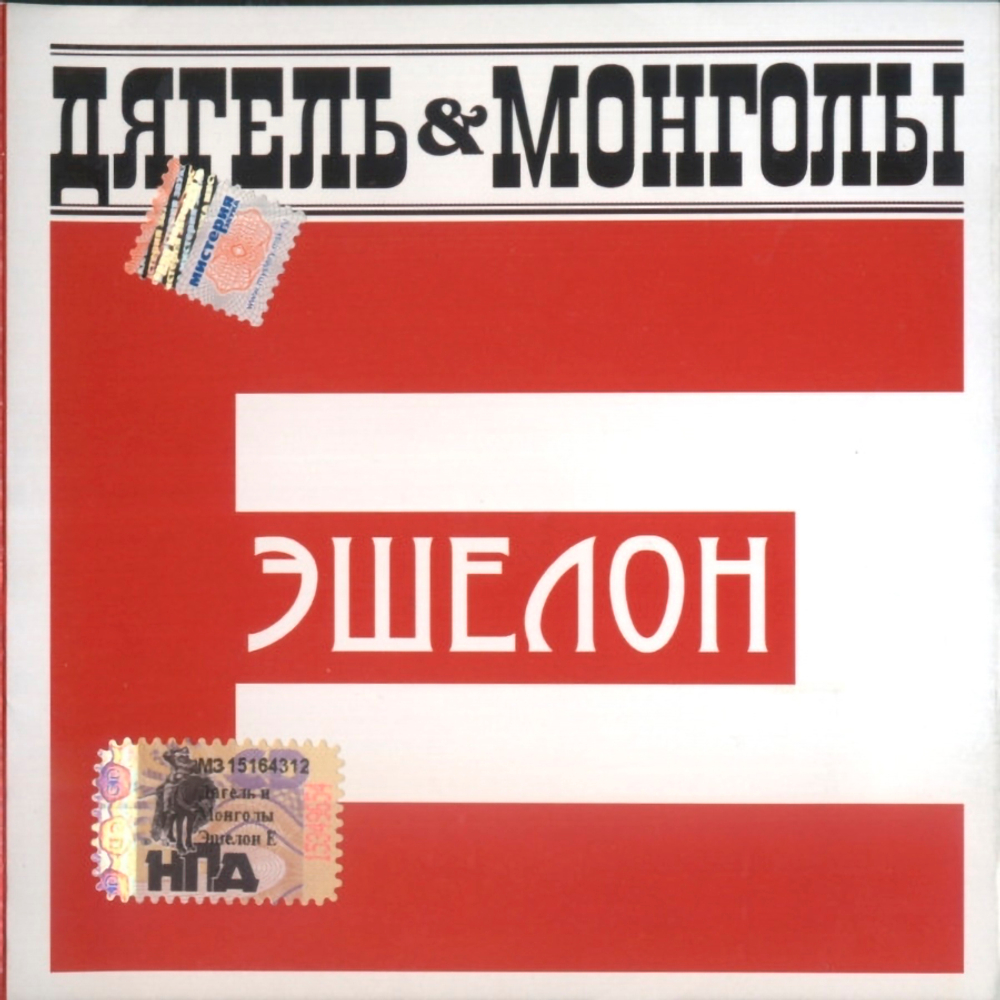 Дягель & Монголы / Эшелон Е (CD)