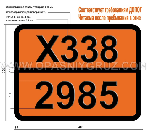 Табличка Опасный груз X338-2985 ХЛОРСИЛАНЫ ЛЕГКОВОСПЛАМЕНЯЮЩИЕСЯ КОРРОЗИОННЫЕ