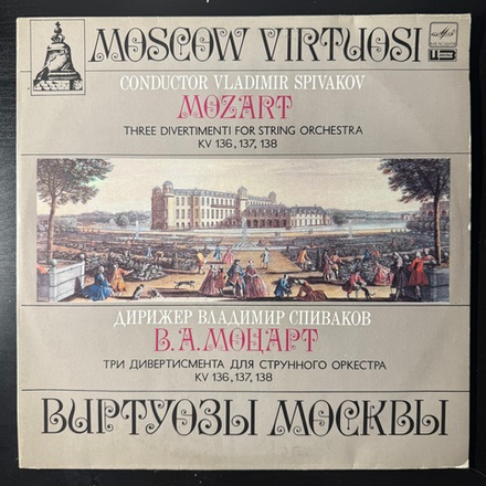 Виниловая пластинка Моцарт - Три Дивертисмента Для Струнного Оркестра (Мелодия) LP