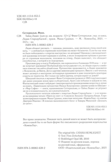 Тайна Лидии