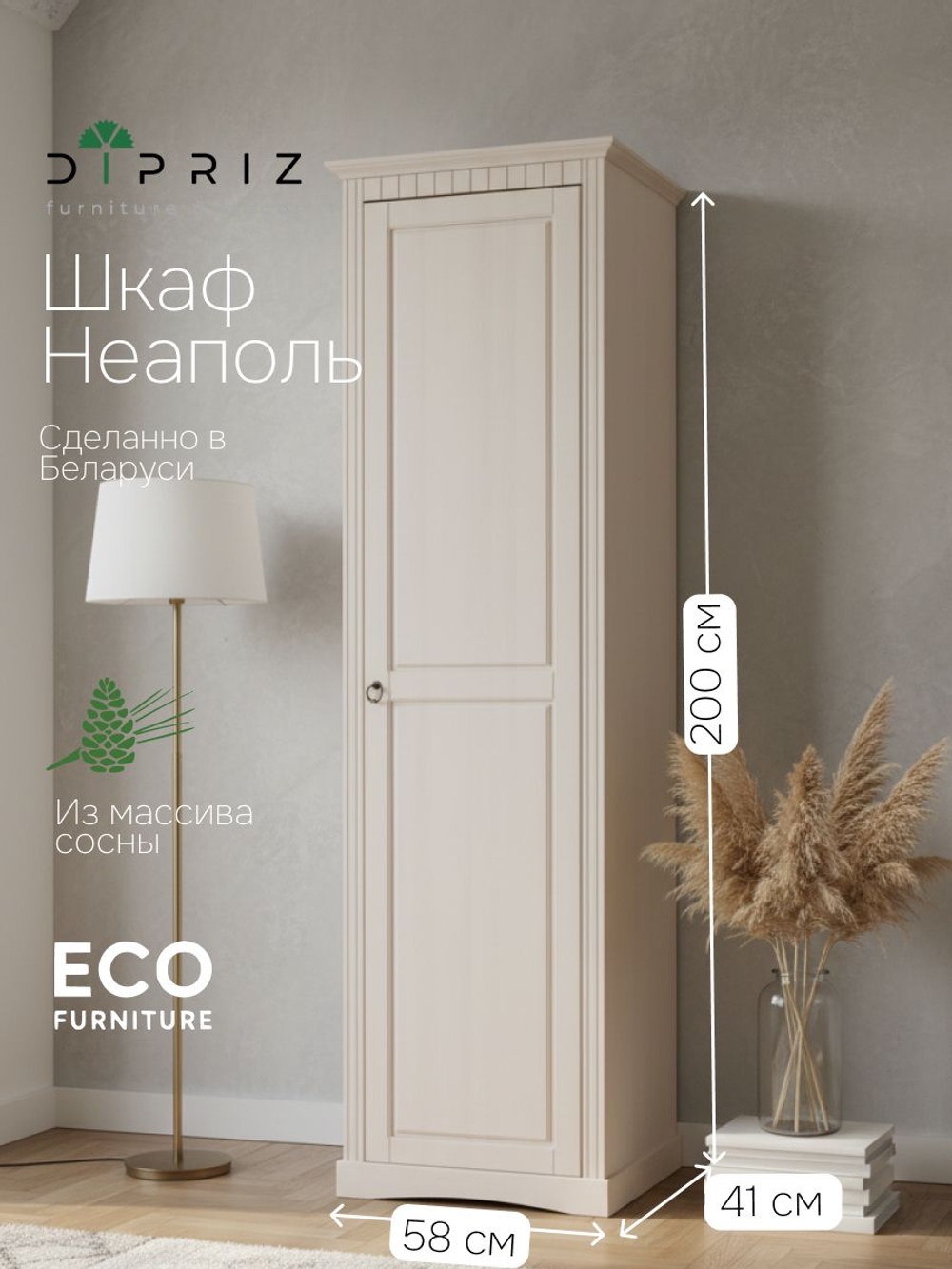 Шкаф для одежды, 58х41х200, Неаполь, распашной, в прихожую, массив дерева, белый, Dipriz