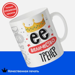 Кружка, ТМ Ларец, подарок тренеру, 330мл, 1шт