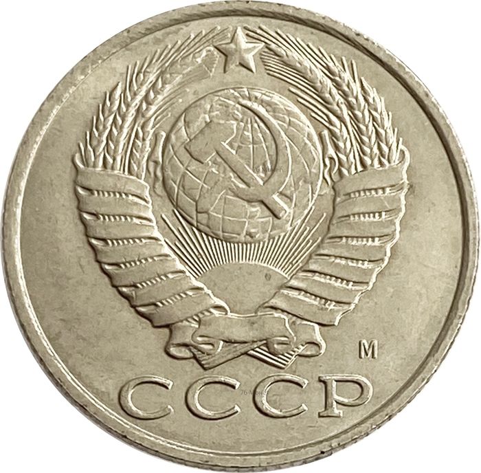 15 копеек 1991 М XF