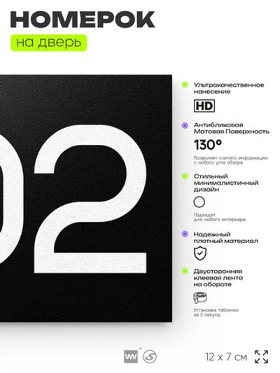 Номер на дверь 202, табличка на дверь для офиса, квартиры, кабинета, аудитории, склада, черная 120х70 мм, Айдентика Технолоджи