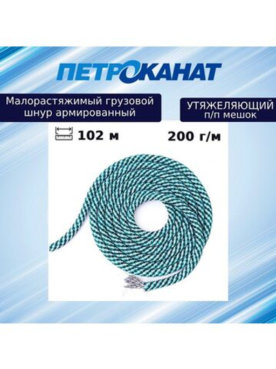 Шнур  утяжеляющий армированный 200 г/м (102 м) п/п мешок