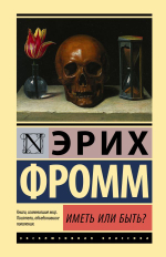Иметь или быть? Эрих Фромм