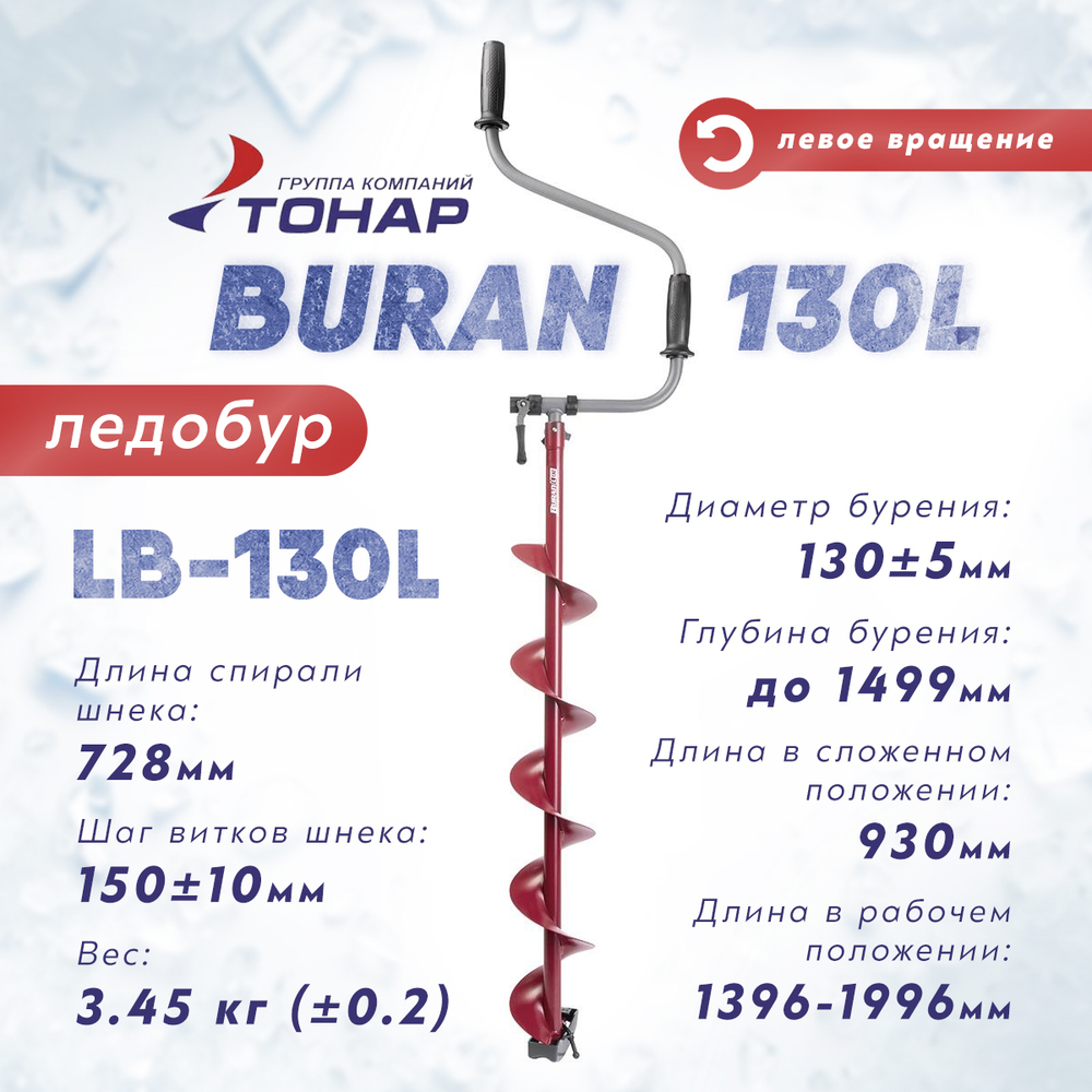 Ледобур Тонар BURAN 130L, левое вращение (диаметр 130мм)