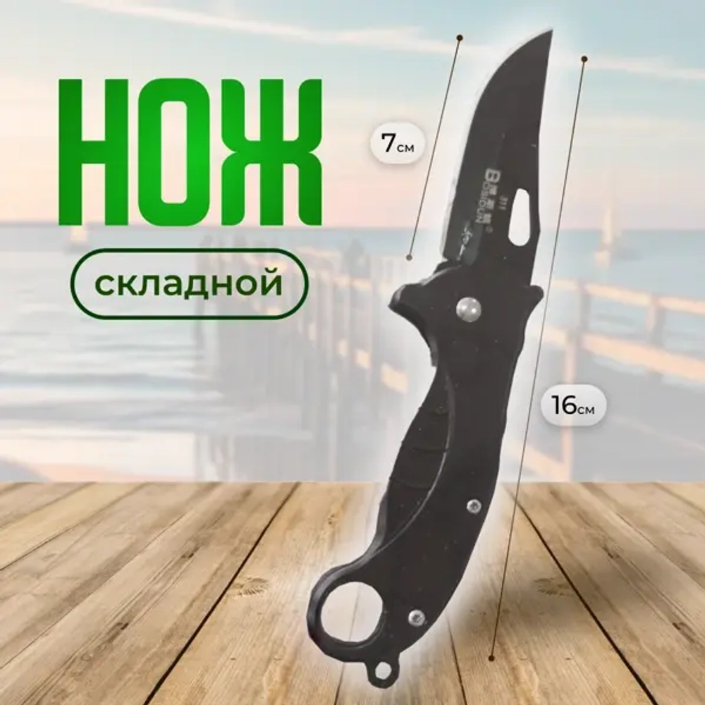 Нож складной.16 см общая длина, длина лезвия 7 см