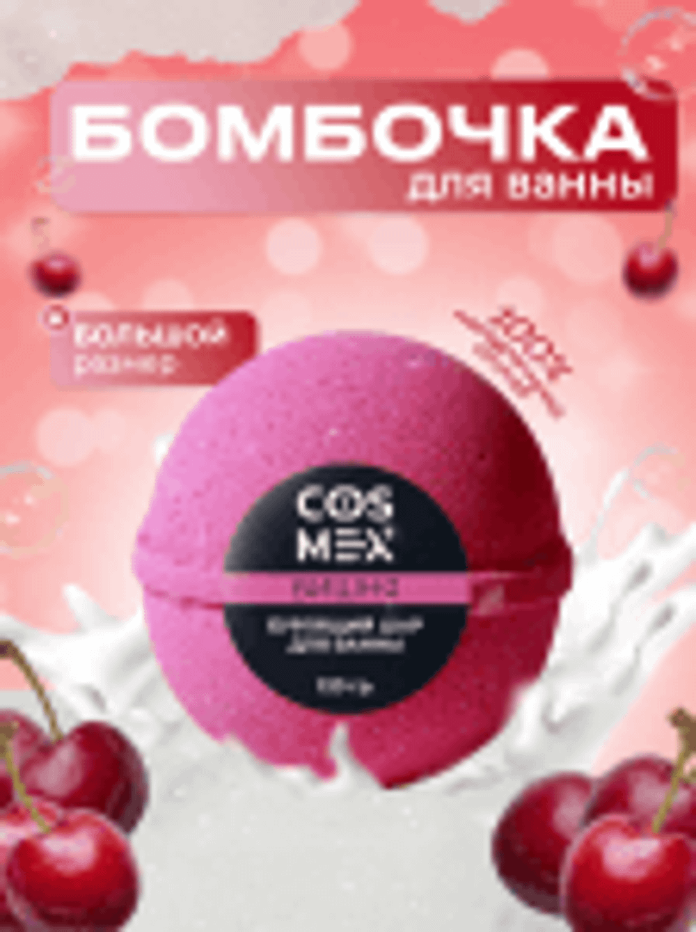 Cosmex Шар для ванны бурлящий Вишня 120 гр