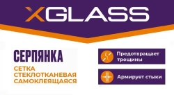 Лента серпянка стеклотканевая самоклеящаяся 150мм х 20м XGLASS