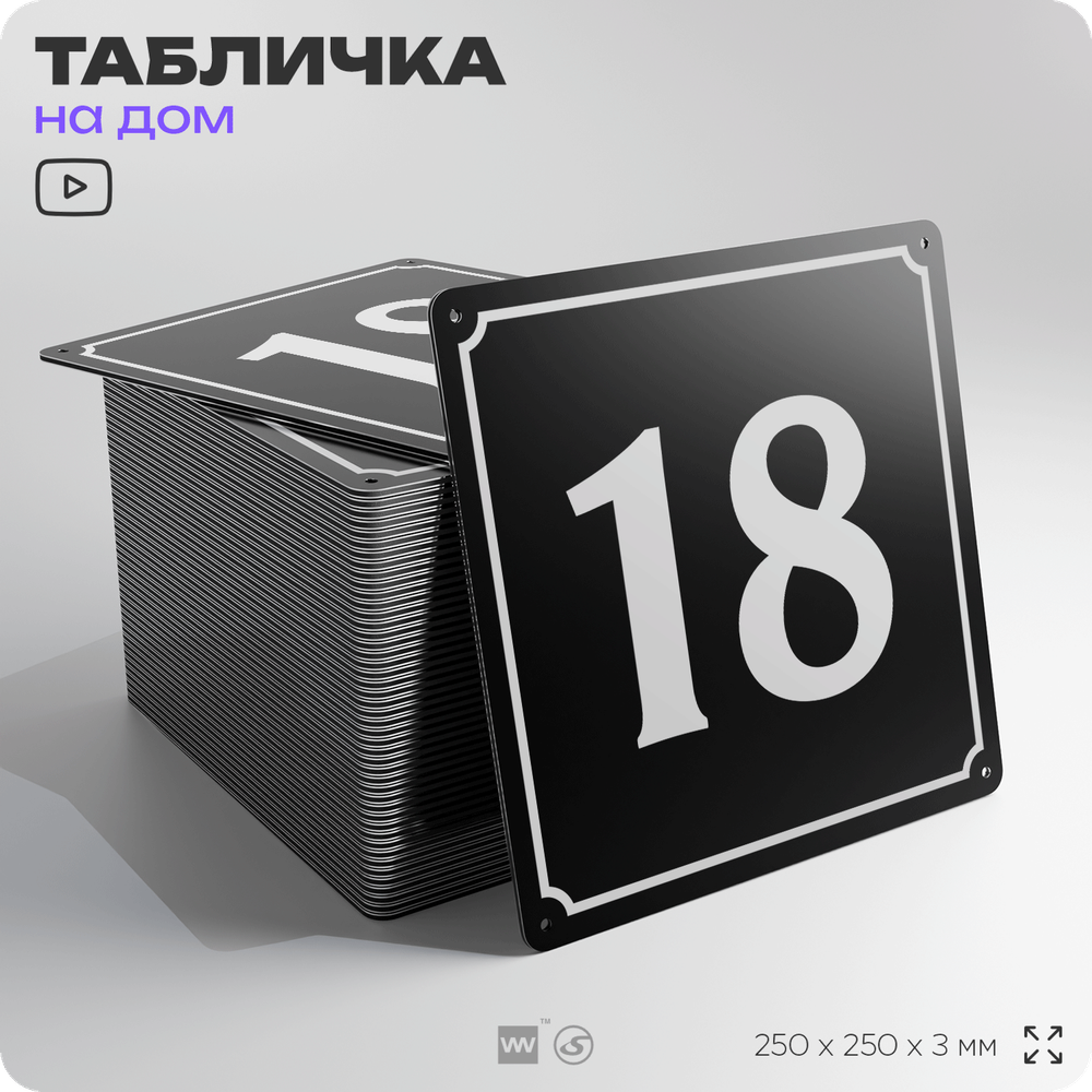 Адресная табличка с номером дома 18, на фасад и забор, черная, 25х25 см, Айдентика Технолоджи