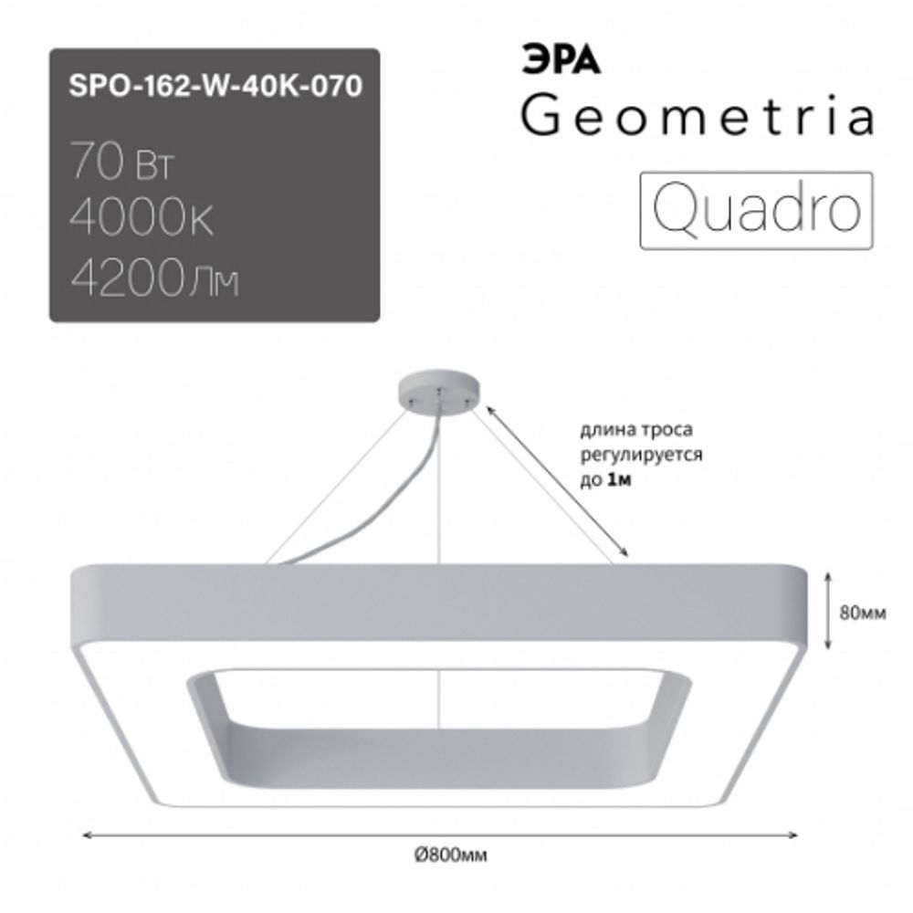Светильник LED ЭРА Geometria SPO-162-W-40K-070 Quadro 70Вт 4000K 5200Лм 800*800*80 белый подвесной драйвер внутри | Декоративные светильники Geometria