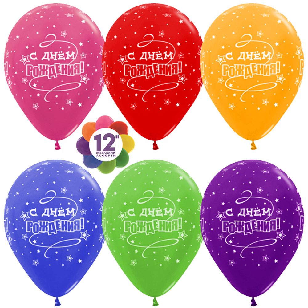 Шар 12&quot; Ассорти С днем рождения, звезды Sp