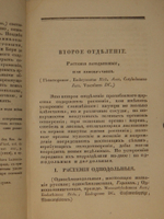"Основание ботаники и физиологии растений. В 2-х частях". Сочинение А.Ришара. 1837г.