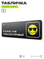 Табличка Я солгал, я не стрессоустойчивый, шуточная прикольная табличка мем на дверь и стену черная, для офиса и дома, серия COSMO MEM, 30х10 см, Айдентика Технолоджи