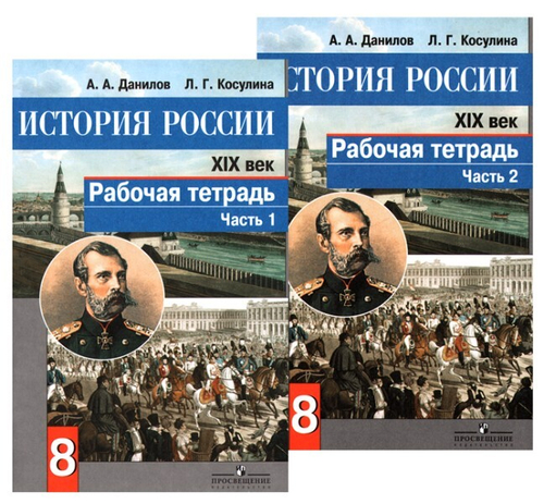 А.А.Данилов. История России 19в. Рабочая тетрадь в 2-ух частях. 8 класс.