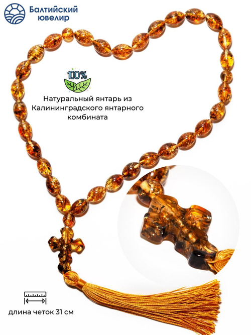 Четки из янтаря христианские натуральные, 30 бусин и 3 разделителя. Четки мужские с крестом ручной работы
