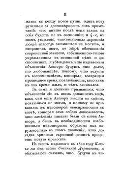 Объяснения на сочинения Державина. Изданные О. П. Львовым, в четырех частях. | Г. Р. Державин