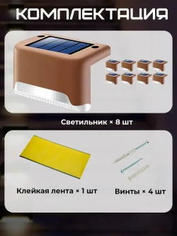 Светильник на солнечной батарее уличный / фонарики садовые на солнечных батареях 8 шт, цвет коричневый, Conflate