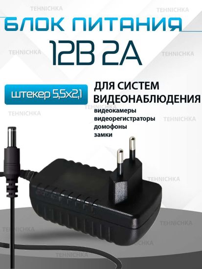 Блок питания 12V 2A, сетевой адаптер 12В 2А, универсальный, для видеонаблюдения, светодиодных лент, приставок Триколор, НТВ, Ростелеком. Штекер 5.5x2.5 мм.