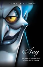 Книга Аид. История повелителя Подземного мира