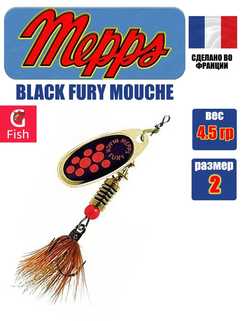 Блесна для рыбалки вращающаяся Mepps BLACK FURY MOUCHE